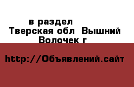  в раздел :  »  . Тверская обл.,Вышний Волочек г.